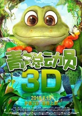 《青蛙总动员》全集高清完整版在线观看与剧情解析
