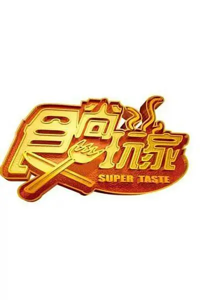 《食尚玩家》全集高清完整版在线观看与剧情解析