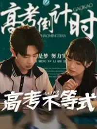 《高考不等式》全集高清完整版在线观看与剧情解析