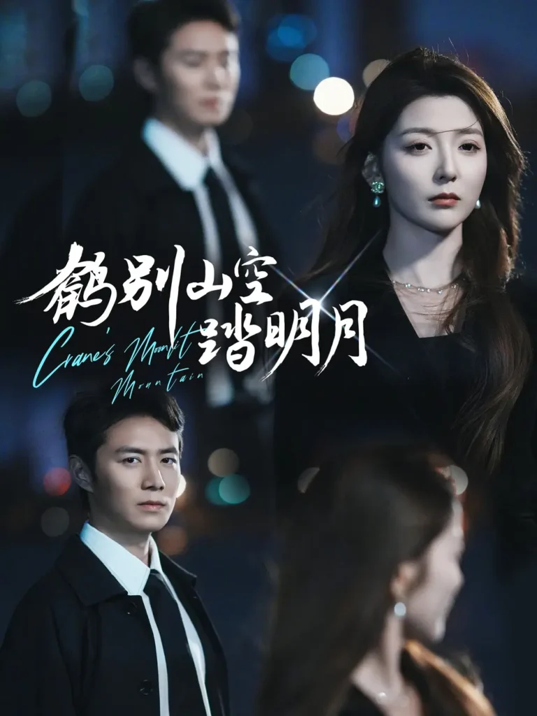 《鹤别山空踏明月》全集高清完整版在线观看与剧情解析