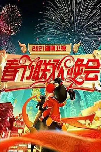《2021年湖南卫视春节联欢晚会》全集高清完整版在线观看与剧情解析