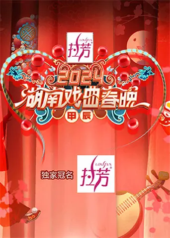 《2024湖南戏曲春晚》全集高清完整版在线观看与剧情解析