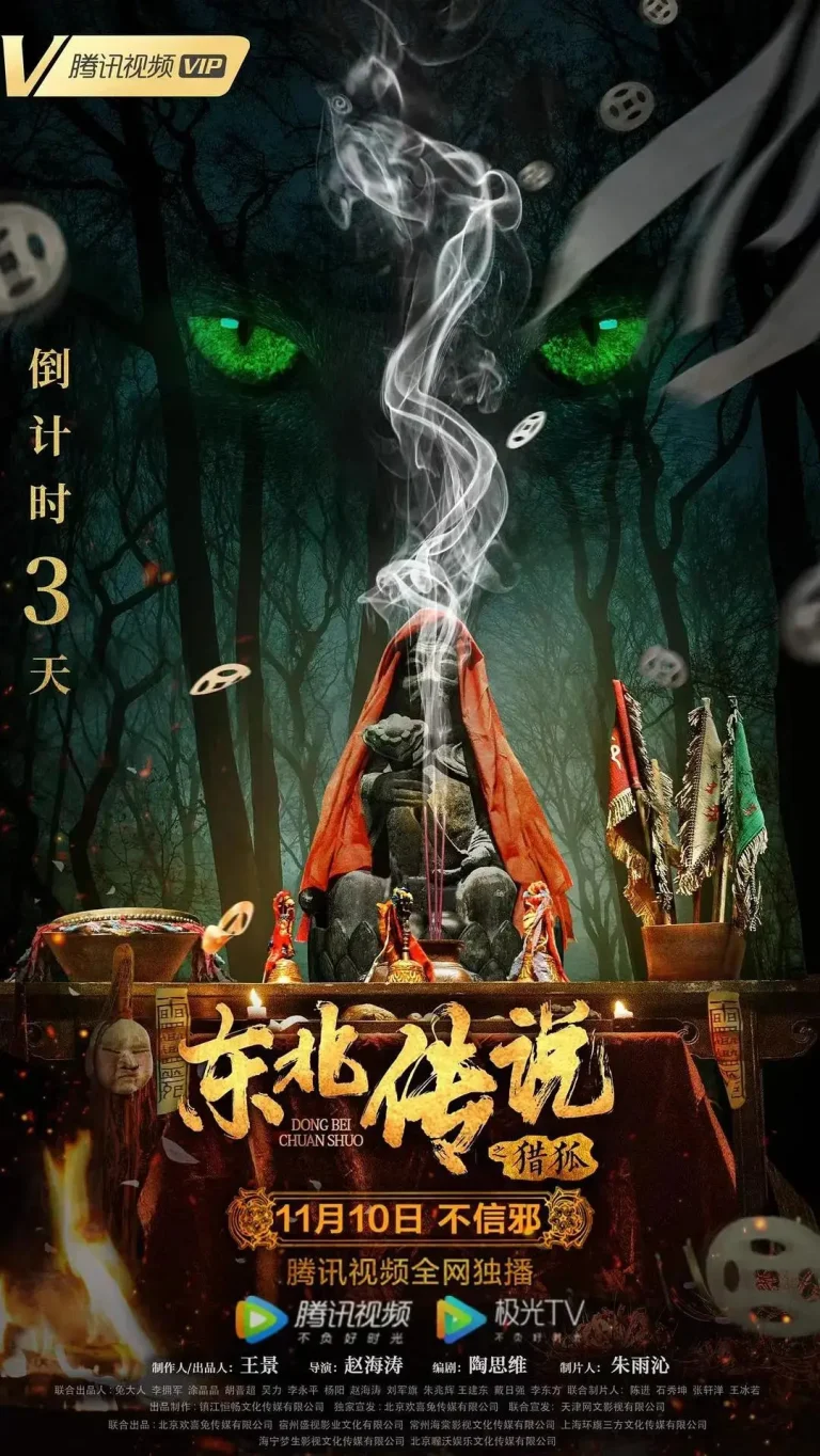《东北传说之猎狐》全集高清完整版在线观看与剧情解析