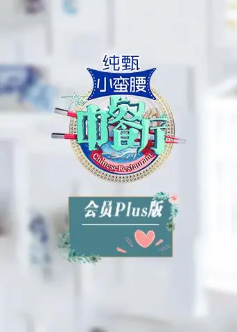 《中餐厅3会员Plus版》全集高清完整版在线观看与剧情解析