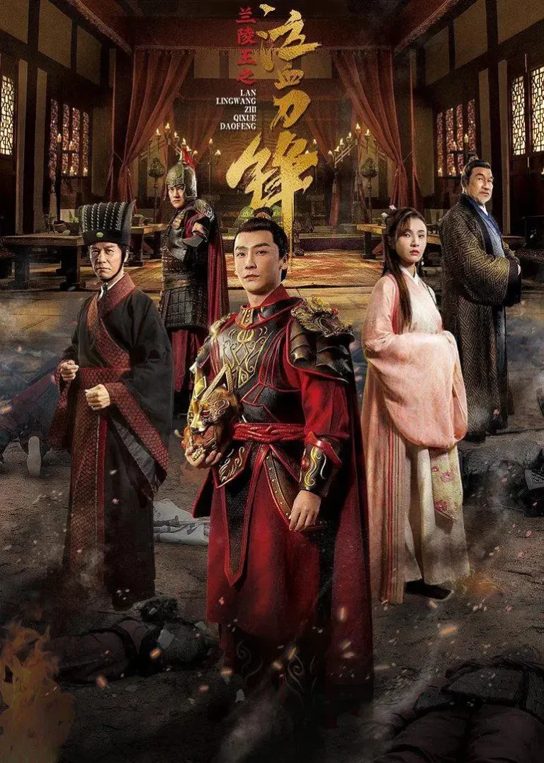 《兰陵王之泣血刀锋》全集高清完整版在线观看与剧情解析