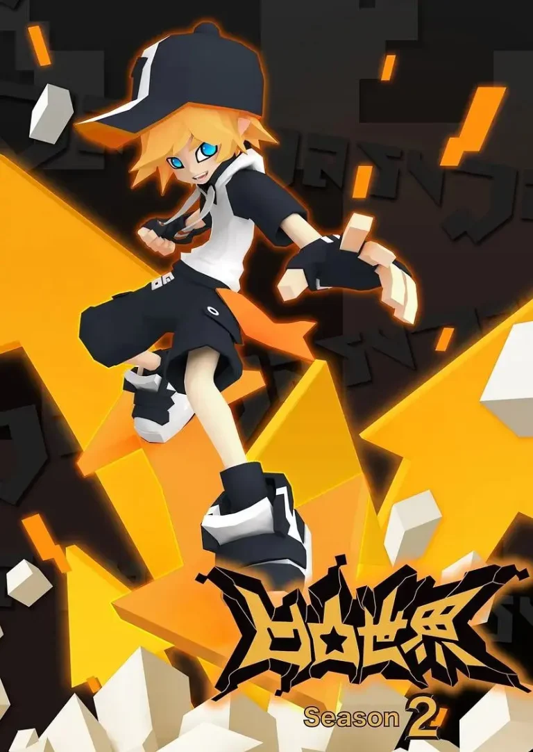 《凹凸世界第二季》全集高清完整版在线观看与剧情解析