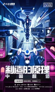 制造的原理:中国智造