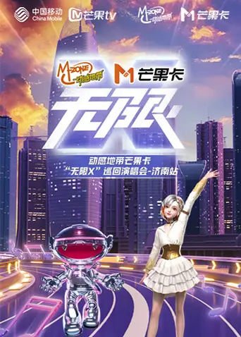 《动感地带芒果卡“无限X”巡回演唱会-济南站》全集高清完整版在线观看与剧情解析