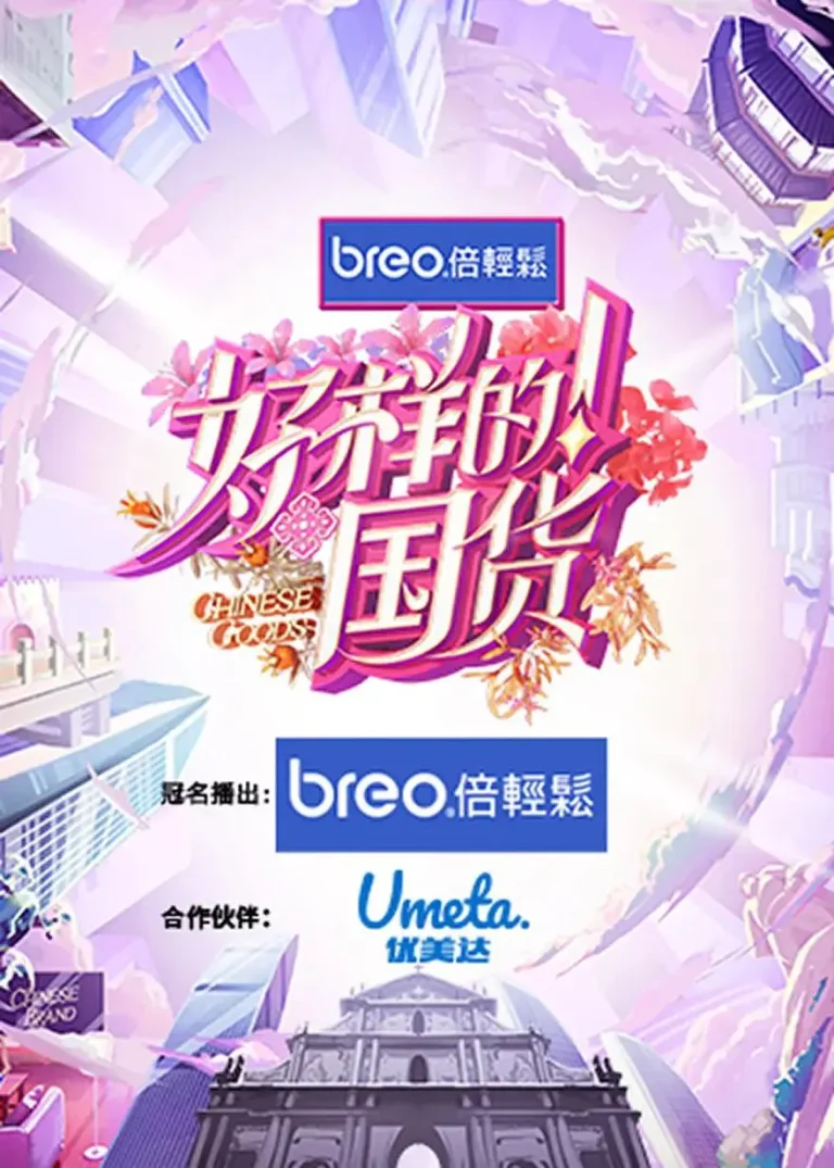 《好样的！国货》全集高清完整版在线观看与剧情解析