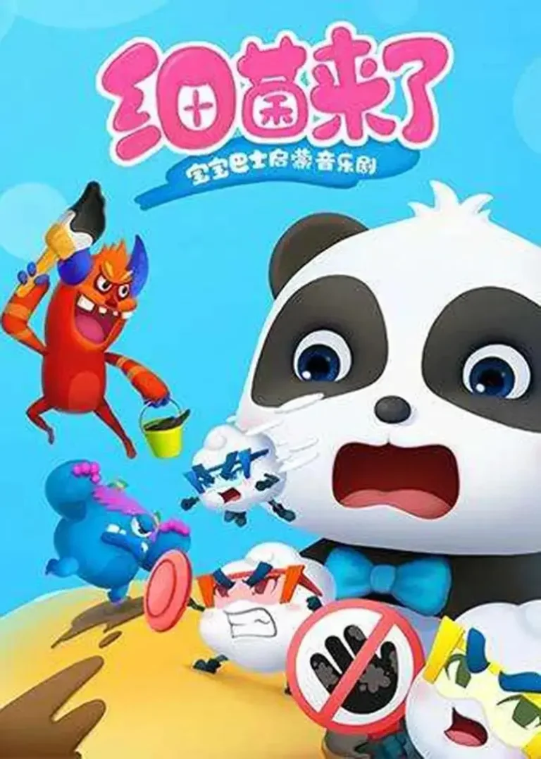 《宝宝巴士启蒙音乐剧之细菌来了》全集高清完整版在线观看与剧情解析