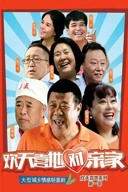 《欢天喜地对亲家》全集高清完整版在线观看与剧情解析