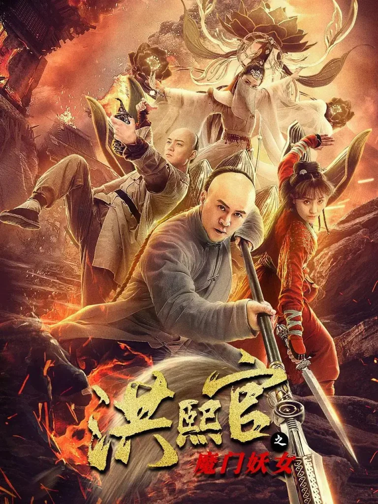 《洪熙官之魔门妖女》全集高清完整版在线观看与剧情解析