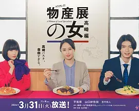 物产展之女：高崎篇
