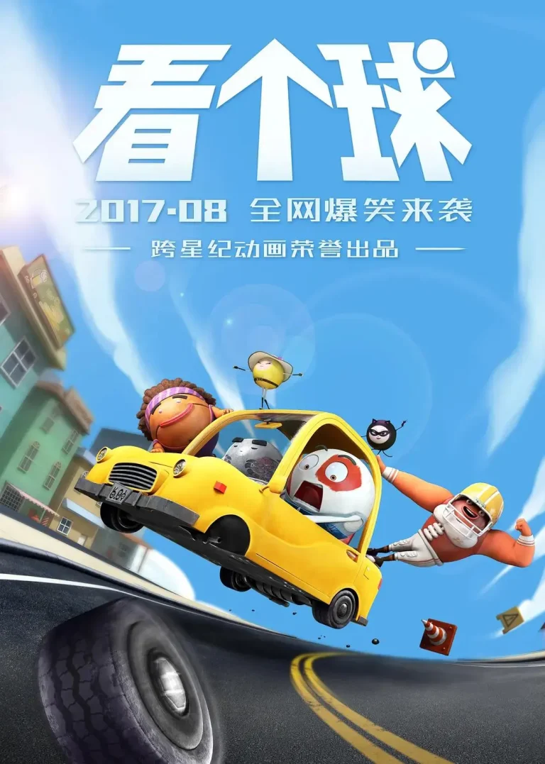 《看个球》全集高清完整版在线观看与剧情解析