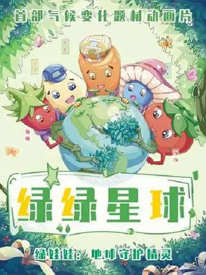 《绿绿星球之绿绿卫士》全集高清完整版在线观看与剧情解析