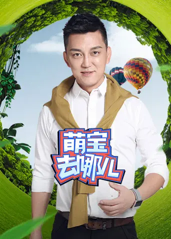 《萌宝去哪儿》全集高清完整版在线观看与剧情解析