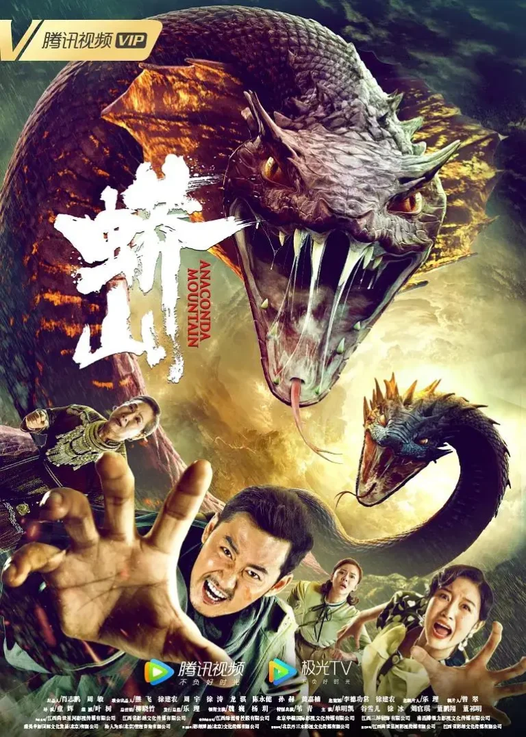《蟒山》全集高清完整版在线观看与剧情解析