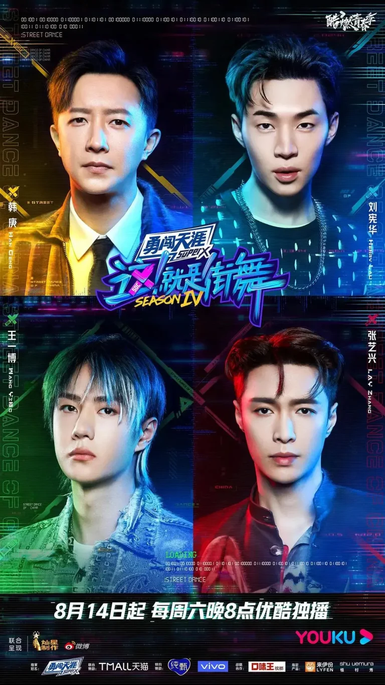 《这!就是街舞第四季》全集高清完整版在线观看与剧情解析