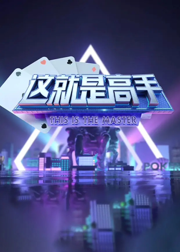 《《这就是高手》2021》全集高清完整版在线观看与剧情解析