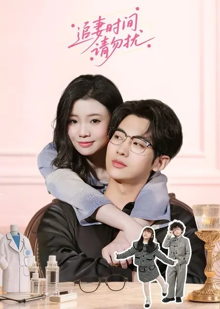《追妻时间请勿扰》全集高清完整版在线观看与剧情解析