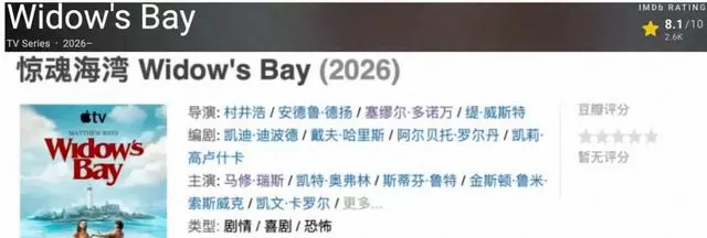 《惊魂海湾》首播即登Apple TV+热榜，寡妇湾怪谈与旅游振兴计划对撞 | 情报图