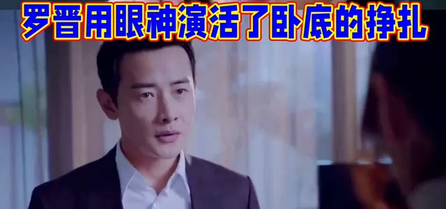 罗晋《卧底》角色靳远眼神戏成观众热议焦点：疲惫、克制与未言明的痛感持续发酵 | 情报图
