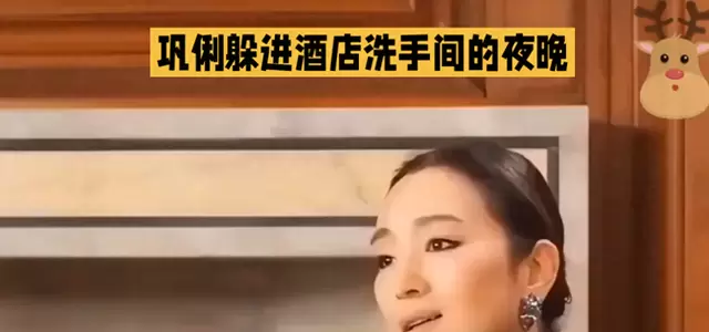 巩俐1993年香港拍《唐伯虎点秋香》期间酒店事件始末 | 情报图