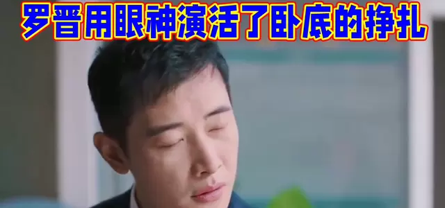 罗晋《卧底》角色靳远眼神戏成观众热议焦点：疲惫、克制与未言明的痛感持续发酵 | 资讯配图